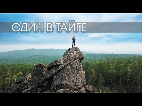 Видео: Один в тайге