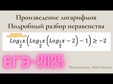 Видео: Решаем неравенство с тремя логарифмами| ЕГЭ по математике профильный уровень