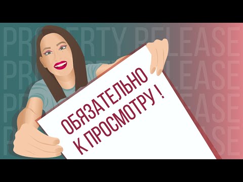 Видео: Обязательно к просмотру! Что еще за Релизы? Property Release Shutterstock и универсальный релиз