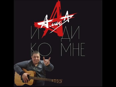 Видео: Ко мне (Константин Кинчев и группа Алиса )