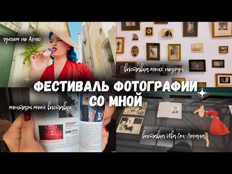 Видео: Мои приключения в Арле: монтаж выставки, Ив Сен-Лоран, гуляем по городу и смотрим выставки ✨
