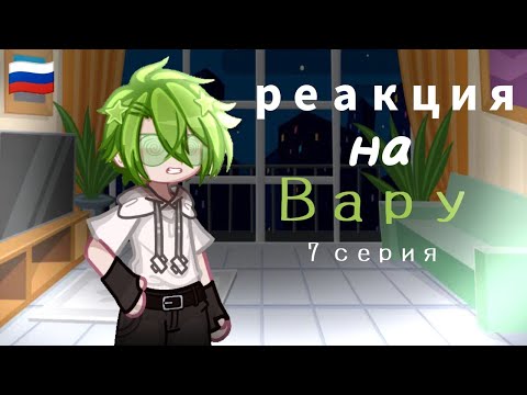 Видео: •| реакция на вару|• 7 серия