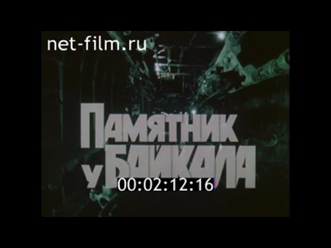 Видео: Памятник у Байкала / Кинолетопись БАМа №14 (1982)