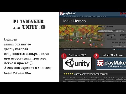 Видео: Playmaker для Unity 3D создание анимированной двери