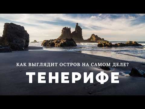 Видео: ТОП 10 мест, о которых не знают туристы | Маршрут по острову Тенерифе на 7 дней