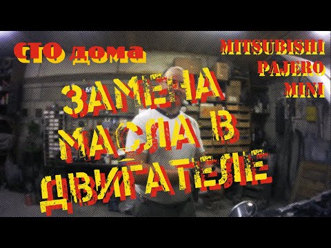 Видео: Замена масла в двигателе Mitsubishi Pajero Mini