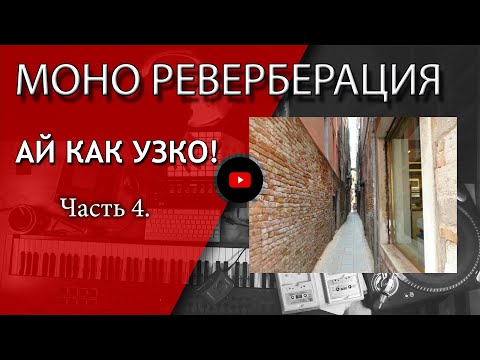 Видео: РЕВЕРБЕРАЦИЯ и пространство. МОНО - самый важный! ЧАСТЬ 4 | Не Школа Музыки