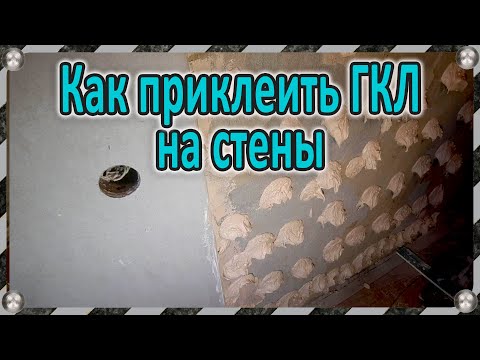 Видео: Как приклеить гипсокартон на стены - монтаж ГКЛ на клей