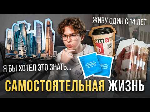Видео: Как съехать от родителей? Живу один в Москва-сити в 16 лет!