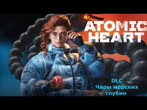 Видео: ФИНАЛ ►Atomic Heart ► Чары морских глубин  DLC