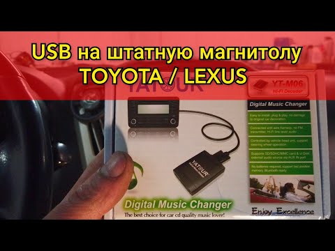 Видео: Реализация USB порта на штатной магнитоле TOYOTA Harrier / Lexus RX350 . Установка YATOUR на Лексус.