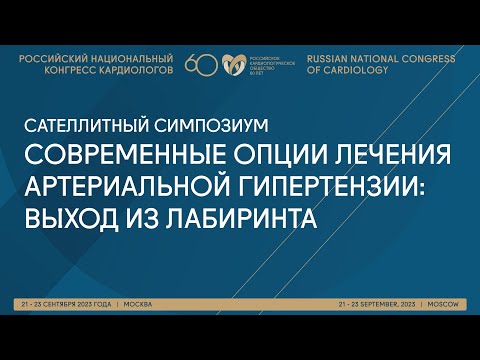 Видео: СОВРЕМЕННЫЕ ОПЦИИ ЛЕЧЕНИЯ АРТЕРИАЛЬНОЙ ГИПЕРТЕНЗИИ: ВЫХОД ИЗ ЛАБИРИНТА