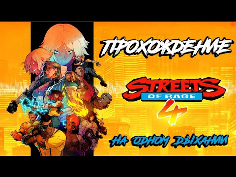 Видео: STREETS OF RAGE 4 | Прохождение на одном дыхании