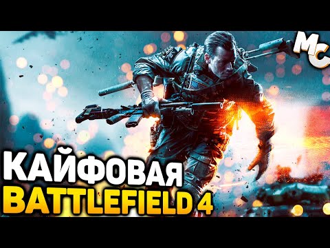 Видео: САМАЯ ЖИВАЯ БАТЛА! - Battlefield 4 (от 22.09.2024)