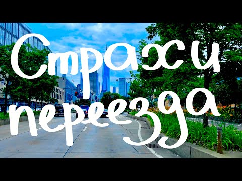 Видео: Страхи эмиграции. Чего бояться при переезде в другую страну? Мой опыт.