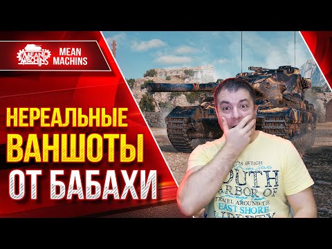Видео: FV215b 183 - НЕРЕАЛЬНЫЕ ВАНШОТЫ от БАБАХИ" ● ЛБЗ ПТ-15 на ОТЛИЧНО ● ЛучшееДляВас