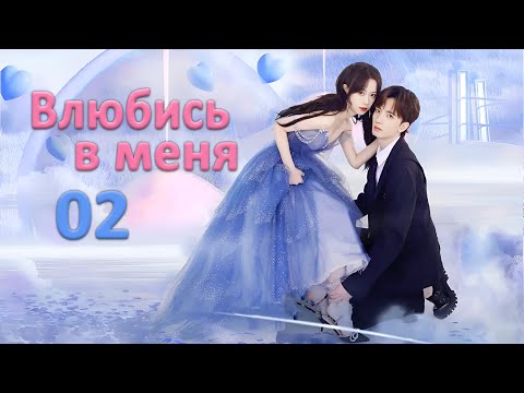 Видео: Влюбись в меня 02 серия (русская озвучка) дорама Falling in Love with Me