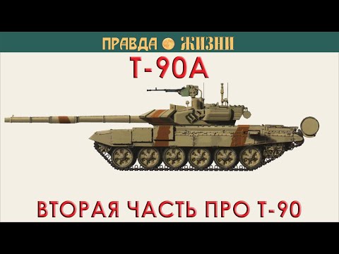 Видео: Т-90А