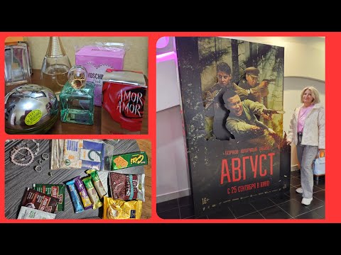 Видео: 💥Покупки из Турции 💥 Мой парфюм 💥Фильм Август💥