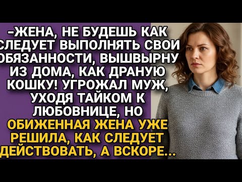 Видео: Муж угрожал вышвырнуть за неповиновение, тайком уходя к любовнице, но жена решила...