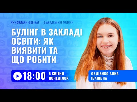 Видео: [Вебінар] Булінг в закладі освіти: як виявити та що робити