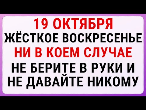 Видео: 19 октября — Фомин день | Строгие запреты, приметы и обряды