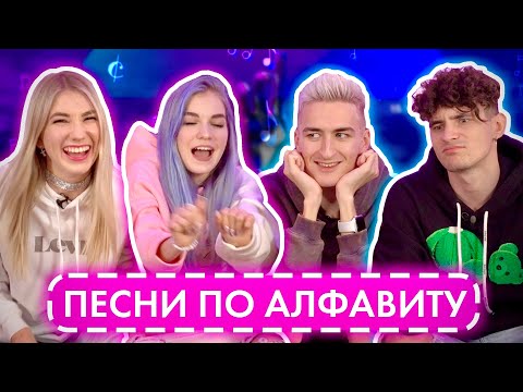 Видео: ПЕСНИ по АЛФАВИТУ! ДЕВОЧКИ против МАЛЬЧИКОВ! Sasha Ice и Sopha Kuper