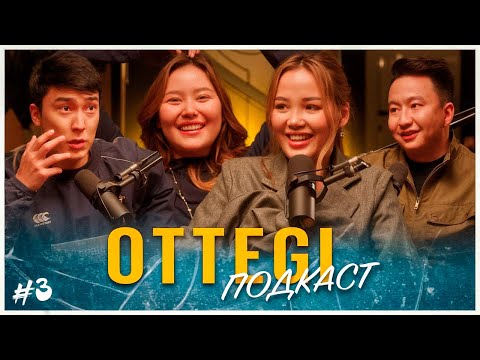 Видео: OTTEGI podcast | «Адам адамға - оттегі». Қонақта: Damelya Sweet, Aii official
