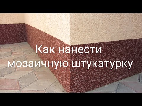 Видео: Как нанести  мозаичную штукатурку