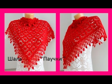 Видео: Шаль " Паучки" . How to Crochet A Shawl ?  ( # шаль 47 )