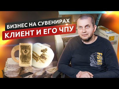 Видео: Бизнес на сувенирах с помощью ЧПУ | Опыт клиента Lasercut