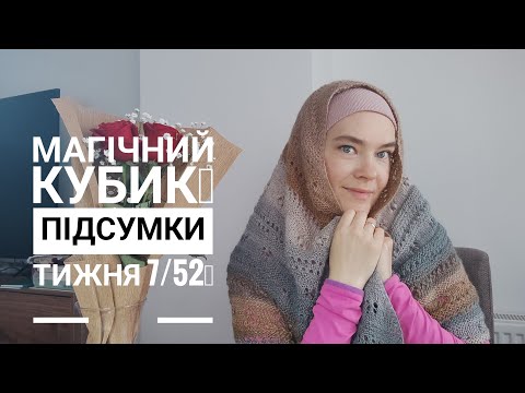 Видео: Магічний кубик лютий 2024. Звідки назва каналу, підсумки тижня 7/52.