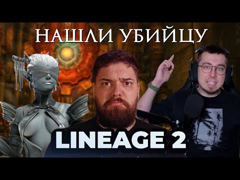 Видео: Кто УБИЛ LINEAGE 2 на САМОМ ДЕЛЕ?