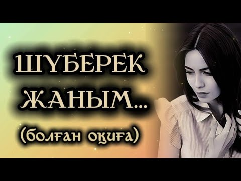Видео: ШҮБЕРЕК ЖАНЫМ... ӨЗГЕГЕ САБАҚ БОЛАР ӘСЕРЛІ ӘҢГІМЕ.БОЛҒАН ОҚИҒА.