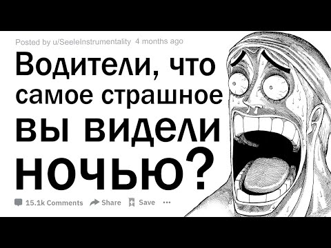 Видео: Что самое страшное вы когда-либо видели во время вождения ночью?