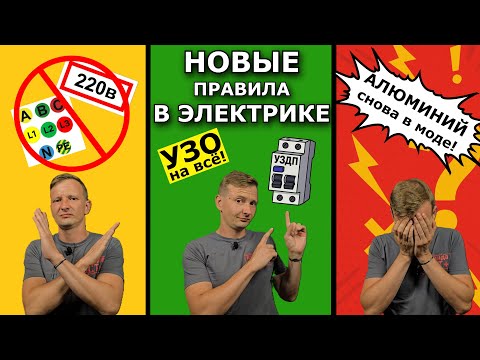 Видео: 5 новых правил в электрике, о которых ты не знал!