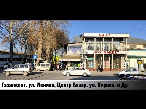 Видео: г. Газалкент, улица Ленина, центр базар, улица Кирова. Остальное увидите в видео.