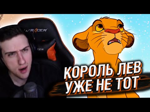 Видео: HELLYEAHPLAY СМОТРИТ: КОРОЛЬ ЛЕВ, КОТОРОГО МЫ ПОТЕРЯЛИ