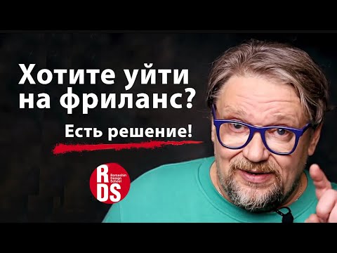 Видео: Хотите уйти на фриланс? Онлайн школа Айдентика.