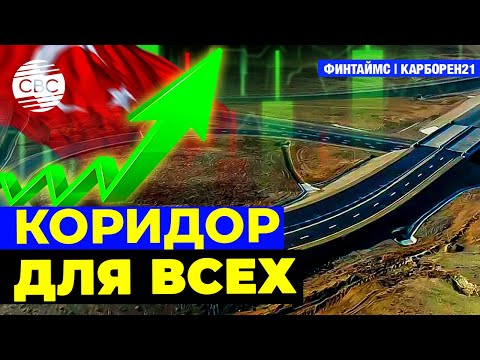 Видео: Доходы Турции только от транзита через Зангезур могут достигать $1 млрд