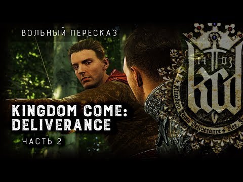 Видео: Вольный пересказ: Kingdom Come Deliverance | Часть 2