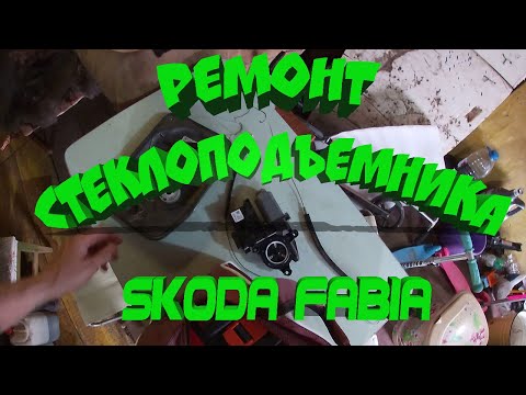 Видео: Ремонт стеклоподъемника SKODA Fabia ... продолжение)