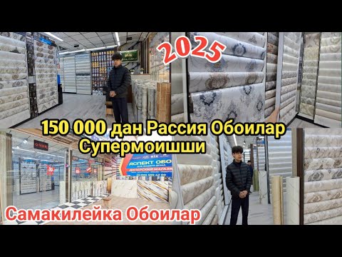 Видео: Наманган Шамшибой бозори Обои ва самакилейка нархлари. 250 000 лик Обоилар 150 000 дан Скидкада.