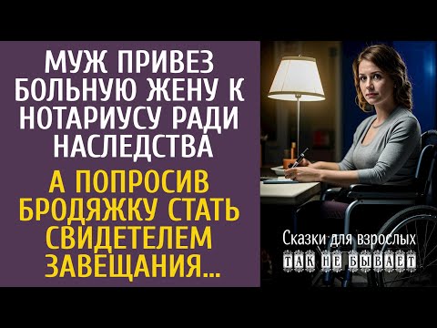 Видео: Муж привез больную жену к нотариусу ради наследства… А попросив бродяжку стать свидетелем завещания…