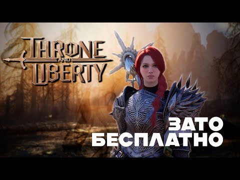 Видео: Зато Бесплатно - Throne and Liberty