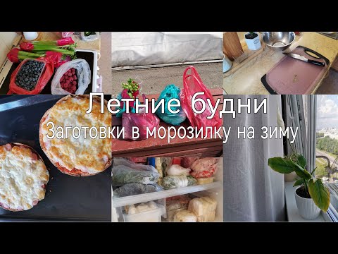 Видео: Заготовки в морозилку 2023