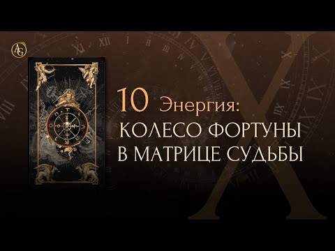 Видео: 10 Энергия: Колесо фортуны в матрице судьбы