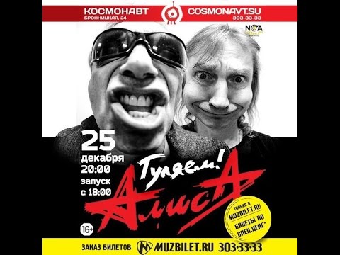 Видео: АлисА - Гуляем. (День Рождения Константина Евгеньевича)