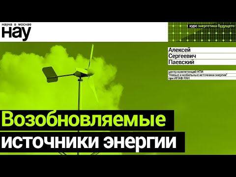 Видео: «Возобновляемые источники энергии». Спикер: Алексей Паевский