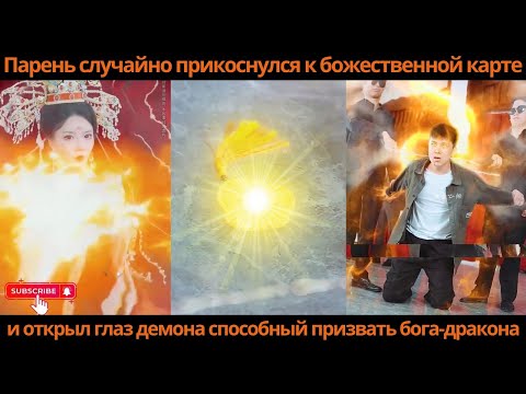 Видео: Парень случайно прикоснулся к божественной карте и открыл глаз демона способный призватьбога-дракона